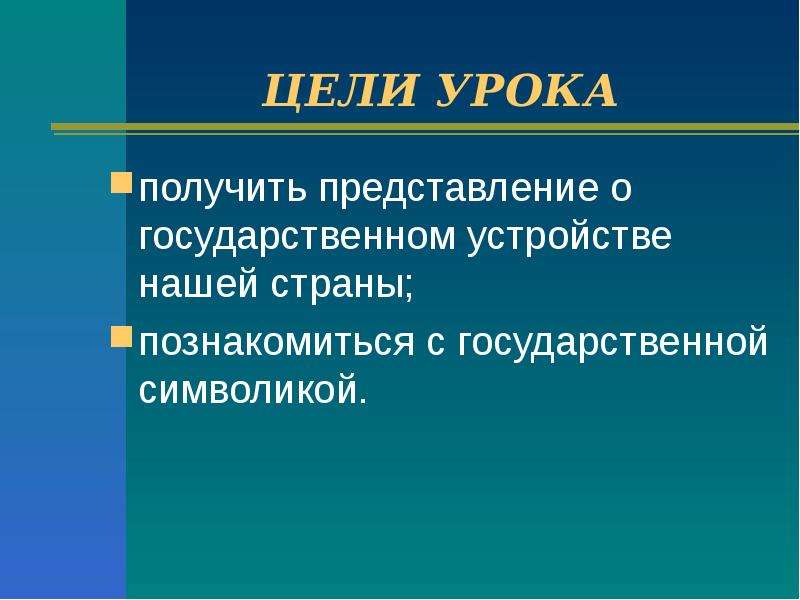 Государственный урок. Цели современного государства. Устройство нашего государства 3 класс презентация.