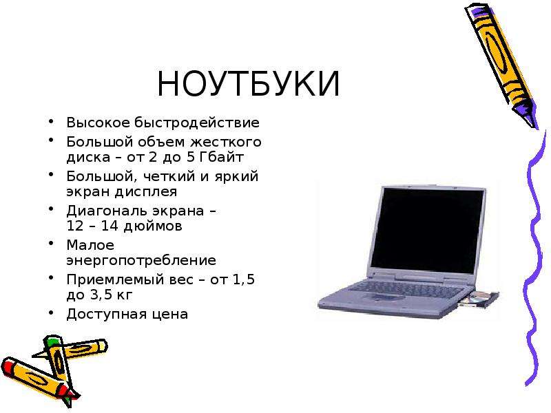 Презентация про ноутбук