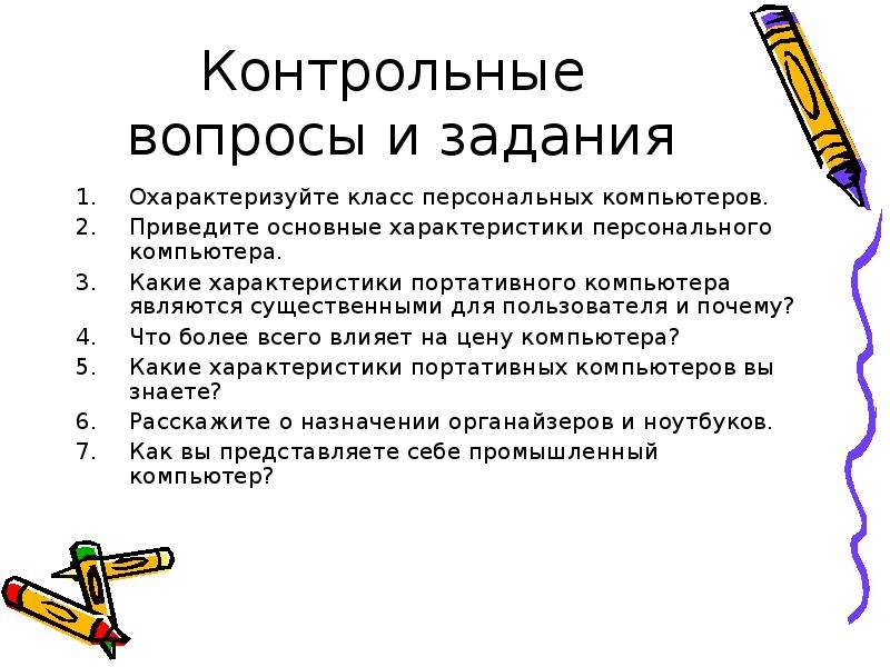 Приведите основные. Охарактеризуйте класс персональных компьютеров. Основные характеристики переносного компьютера. Вопросы про компьютер. Основные характеристики персонального компьютера задания.