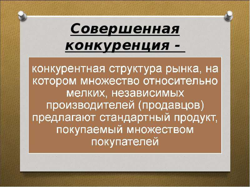 Совершенная конкуренция продукция. Совершенная конкуренция. Понятие совершенной конкуренции. Совершенная конкуренция понятие. Конкуренция совершенная конкуренция.