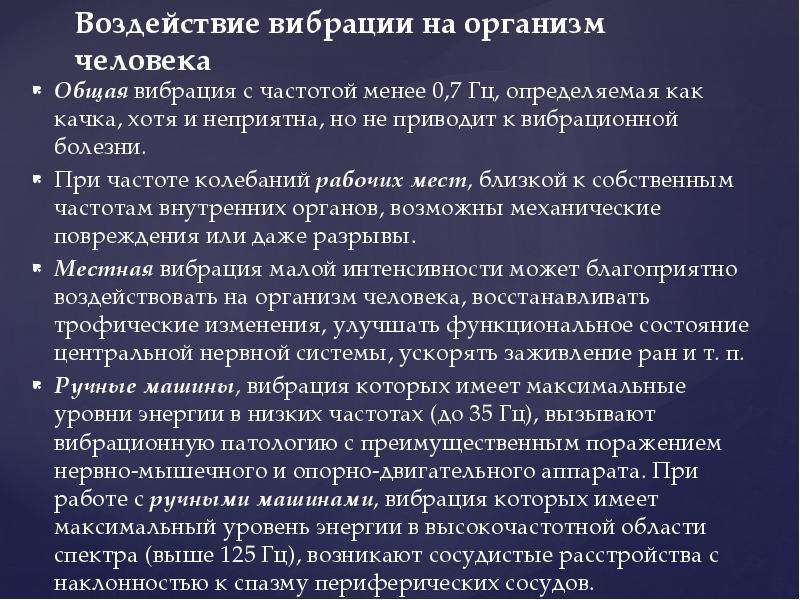 Причины вибрации. Воздействие вибрации на организм. Воздействие вибрации на человека. Воздействие производственной вибрации на организм человека. Влияние Бирации на организмчеловека.