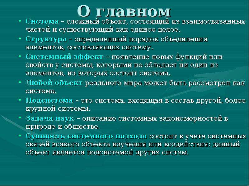 Порядок объединения элементов. Структура- это порядок объединения элементов, составляющих систему.. Система и структура системологии. Порядок объединения элементов составляющих систему это.