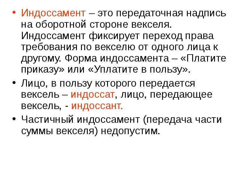 Как называется передаточная надпись на векселе. Виды индоссаментов. Передаточная надпись. Индоссамент на векселе это. Индоссамент подтверждает.