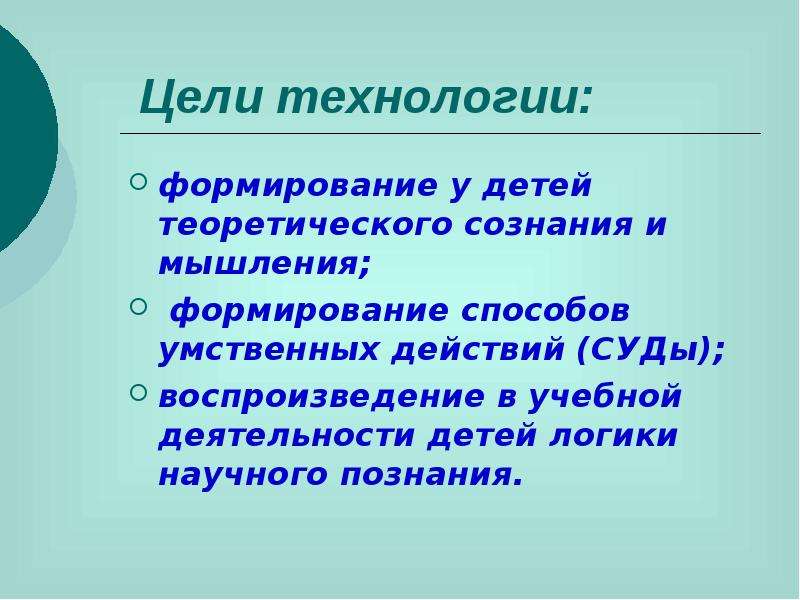 Учебная деятельность и развивающее обучение. Цель технологии. Цель формирование способов умственных действий. Учебная деятельность состоит из:. Формирование простых мыслительных действий технологии.