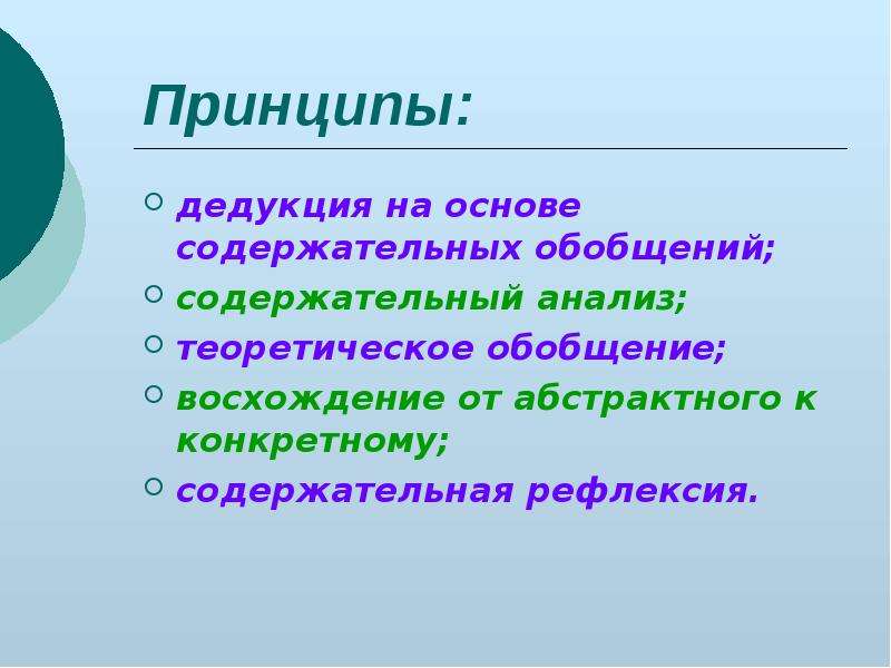 Теоретическое обобщение. Принцип дедукции. Главный принцип дедукции это. Принцип содержательного обобщения. Развивающее обучение принцип дедукции.