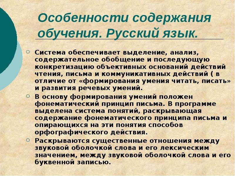 Специфика содержания. Особенности содержания образования. Содержание обучения русскому языку. Характеристика содержания образования. Особенности содержания обучения в начальной школе.