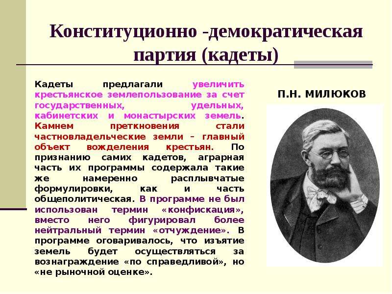 Конституционно демократическая партия цели. Партия конституционных демократов кадеты. Либеральные партии конституционно-Демократическая партия кратко. Лидер партии кадетов 1905.