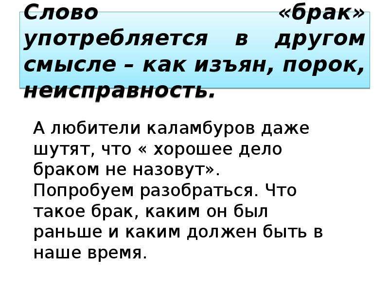 Слово брак древнерусского происхождения брачити означает вступать в брак план текста огэ ответы