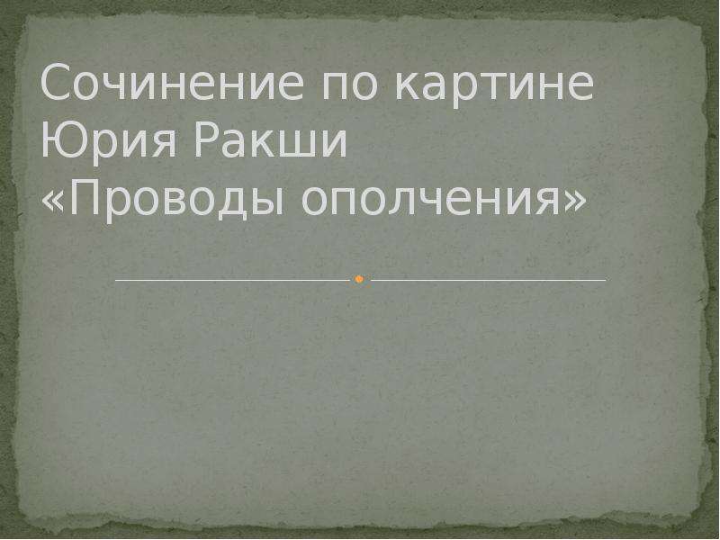 Описание картины проводы ополчения 8 класс