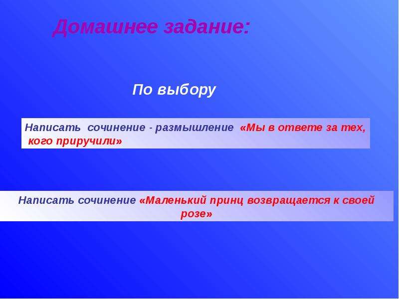 Укротить как пишется. Маленький принц возвращается к своей Розе сочинение. Маленький принц возвращается к своей Розе. Сочинение на тему маленький принц возвращается к своей Розе. Приручить как пишется.