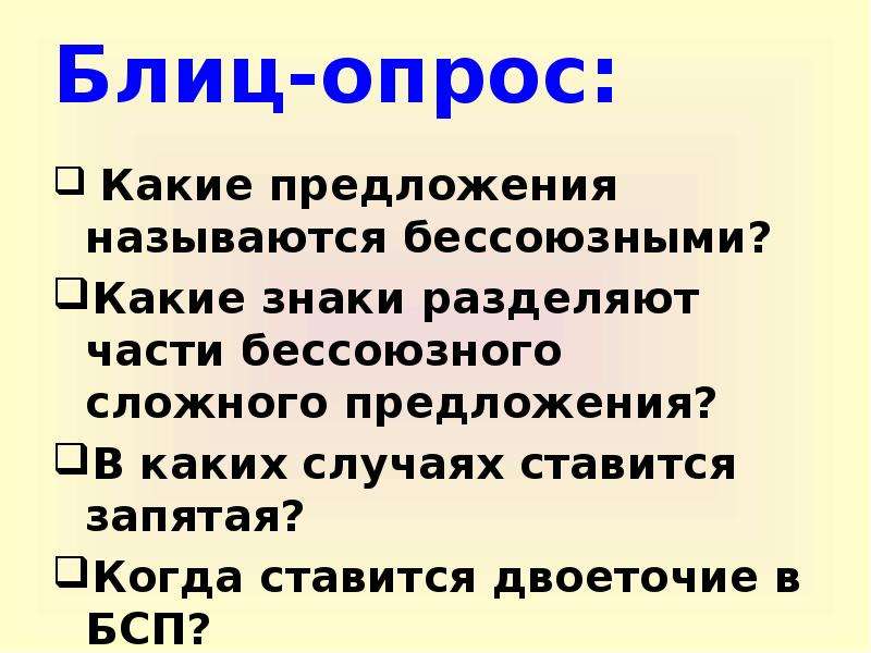 Какие предложения называются. Какие знаки разделяют части бессоюзного предложения. Бессоюзным предложением называется. Какие знаки разделяют части бессоюзного сложного предложения. Какие сложные предложения называются бессоюзными.