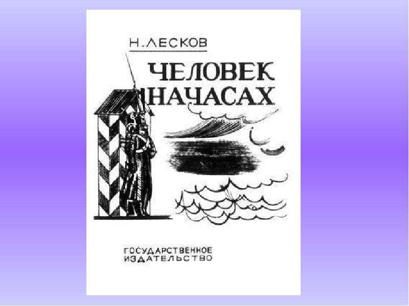 Лесков человек на часах главные герои