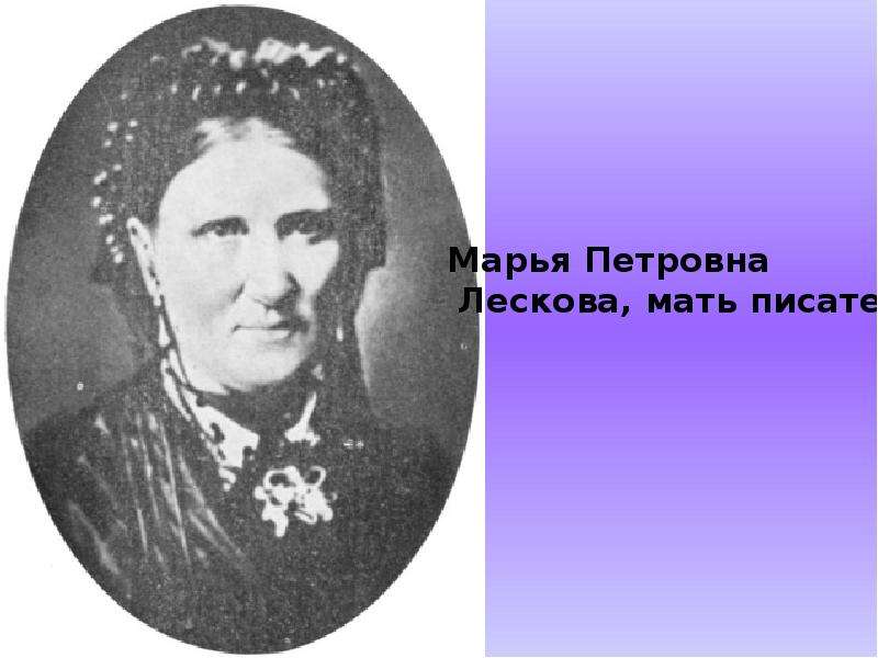 Мать н. Мария Петровна Лескова. Марья Петровна Лескова. Отец Лескова Николая Семеновича. Мать Лескова Мария Петровна Лескова.