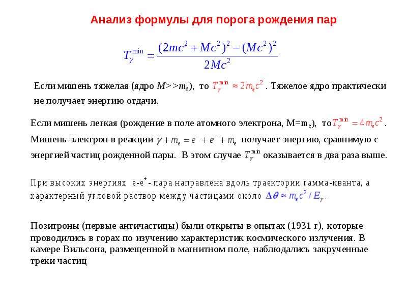 Рождение пар. Рождение электрон-позитронных пар. Сечение рождения электрон-позитронных пар. В какой реакции рождается электрон:. Разбор формулы.