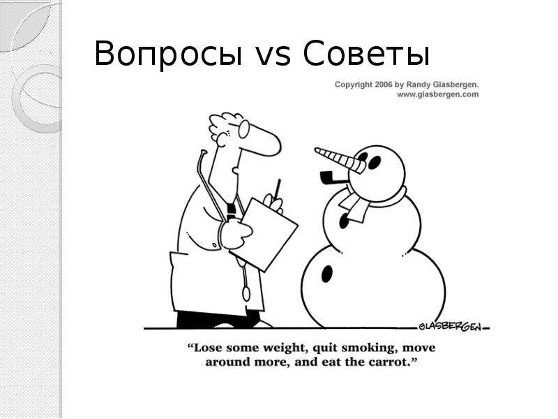 Против вопросы. Вопрос совет. Спросить совета. Спрашивайте совета. Вопросы советы отзывы.