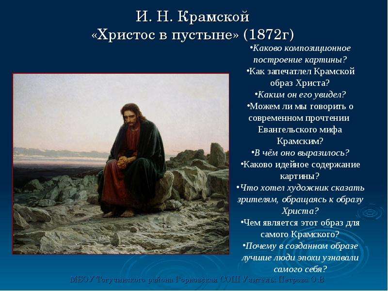 Картину христос в пустыне крамской написал в 1872 уже после создания товарищества можно ли считать