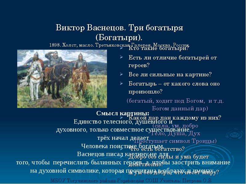 Сколько 3 богатыря. Картина Васнецова богатыри с именами богатырей. Три богатыря Васнецов имена богатырей. Три богатыря имена богатырей на картине Васнецова. Три богатыря картина кто есть кто.