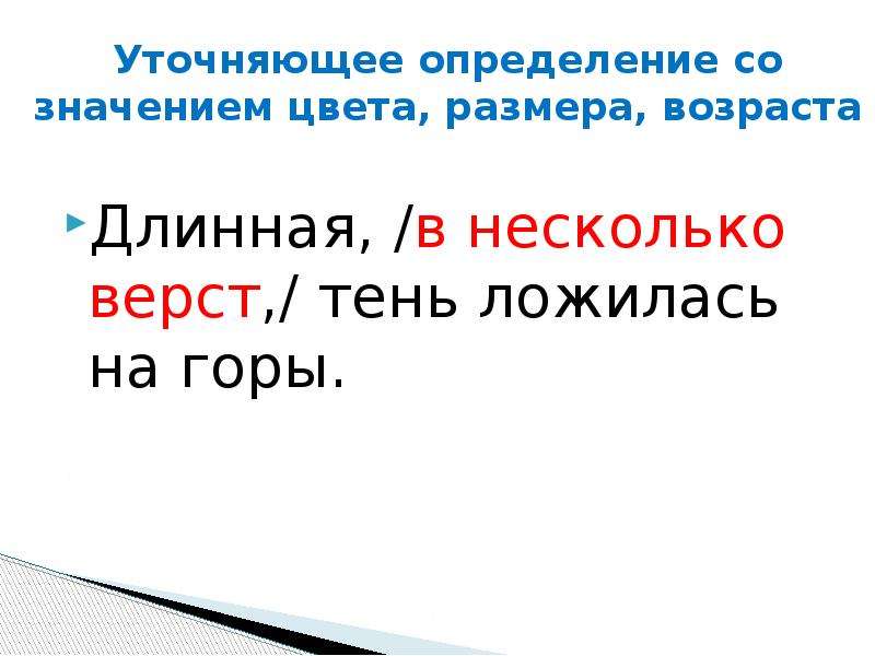 Уточняющие члены предложения урок 8 класс презентация