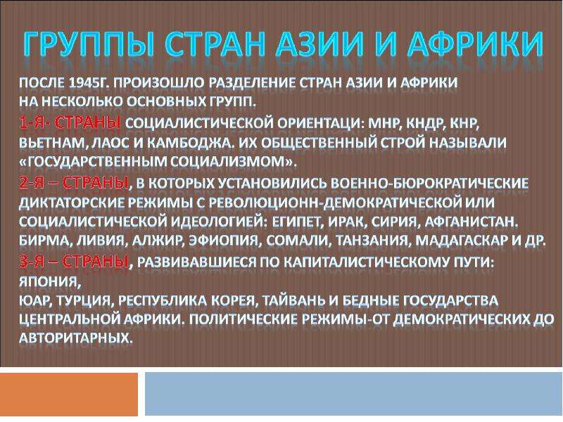 Государства с демократическим режимом. Политический режим в странах Азии. Социалистические страны Азии. Политические режимы в Азии. Политические режимы в Африке.