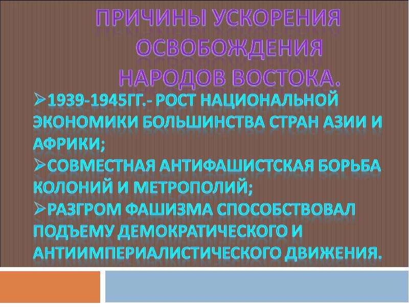 Подъем демократического движения. Разгром колониальной системы.