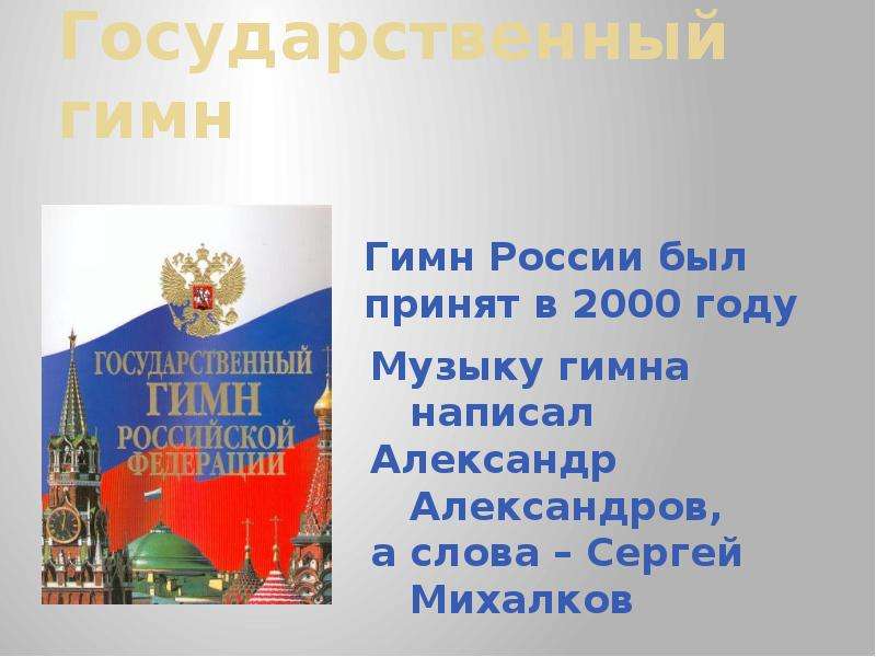 Песня гимн страны. Гимн Москвы. Песня гимн Москвы. Символ России песня. Гимн Москвы текст.