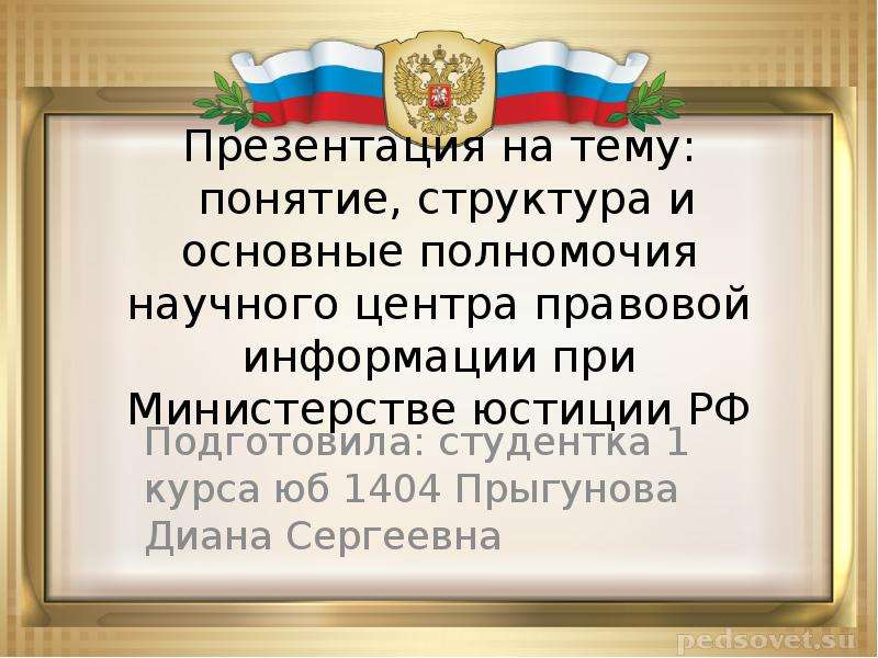 Научный центр правовой информации Министерства юстиции РФ (НЦПИ). Научный центр правовой информации при Министерстве юстиции РФ. НЦПИ при Минюсте РФ официальный сайт. Минюсте РФ официальный сайт НЦПИ.