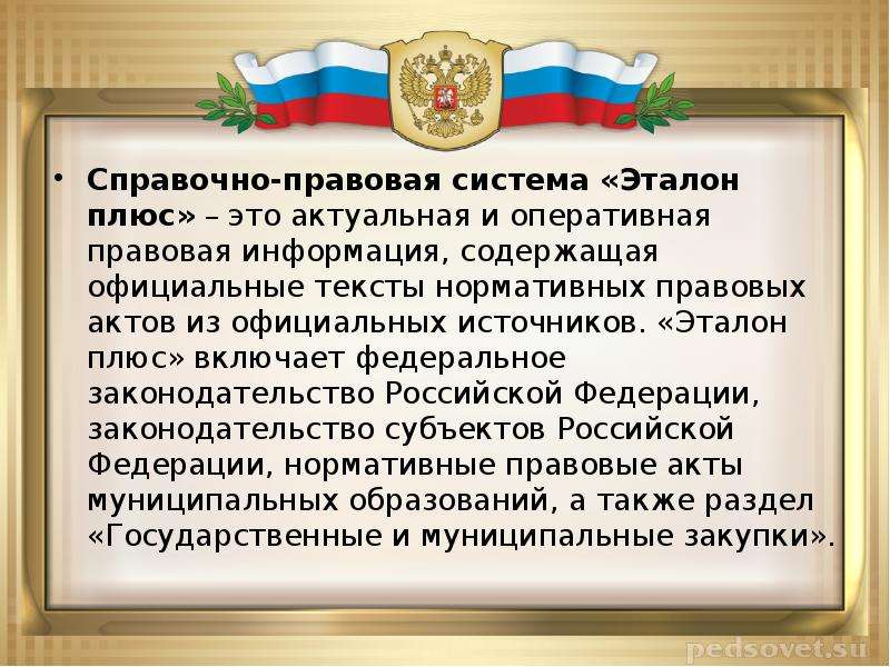 Включи федеральную. Эталон справочно-правовая система. Спс Эталон. Справочная система Эталон. Справочные правовые системы Эталон.