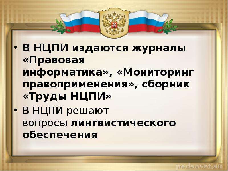 Мониторинг правоприменения в российской федерации презентация