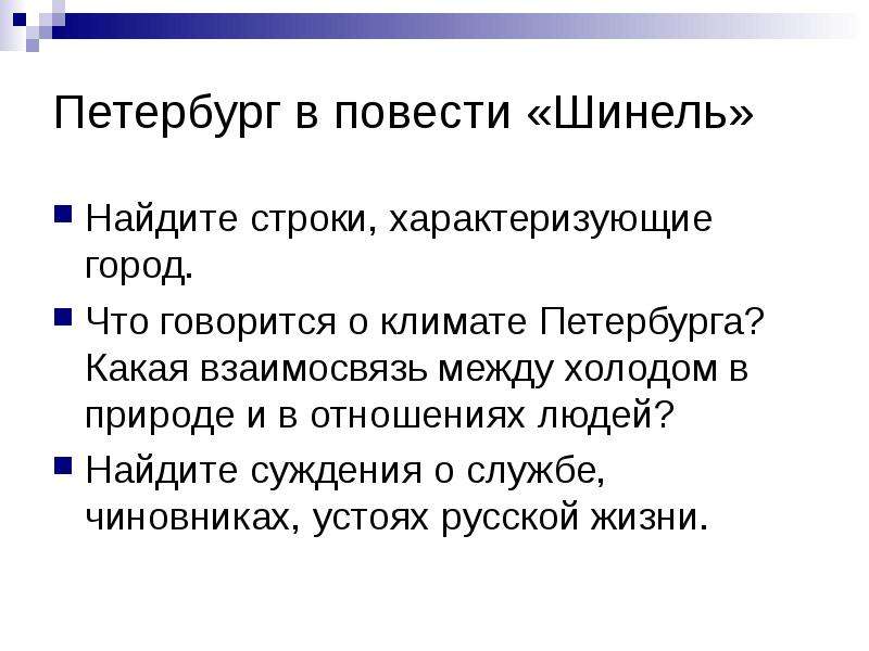 Подумайте каким предстает петербург в повести. Петербург в повести шинель. Образ Петербурга в повести шинель. Образ Петербурга в повести Гоголя шинель. Описание Петербурга в повести шинель.