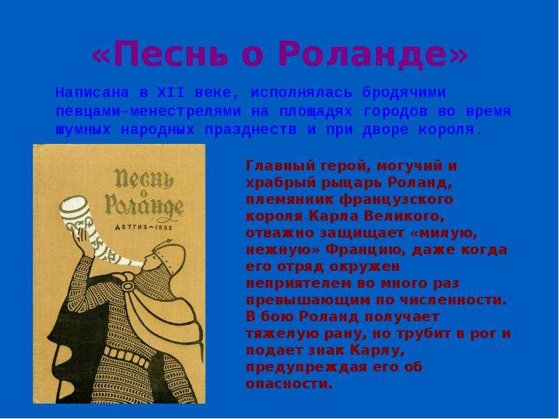 Песни о роланде 6 класс. Песнь о Роланде. Роланд песнь о Роланде. Песнь о Роланде иллюстрации. Песнь о Роланде картинки.