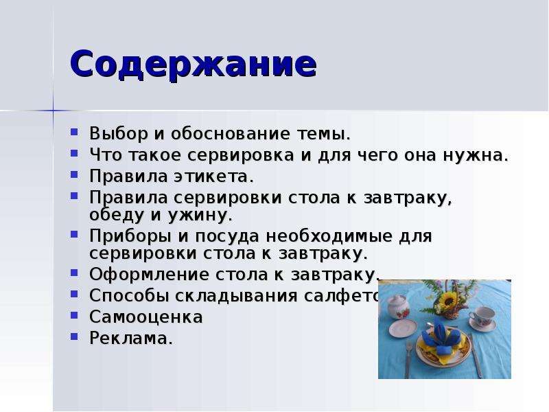 Содержание выборов. Сервировка стола обоснование. Этикет,правила сервировки стола проект. Самооценка по сервировки стола. Что такое сервировка стола и для чего она нужна.