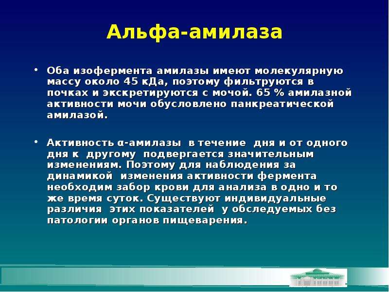 Ф е а р. Активность Альфа амилазы. Альфа амилаза мочи. Амилаза молекулярная масса. Причины повышения Альфа амилазы в моче.