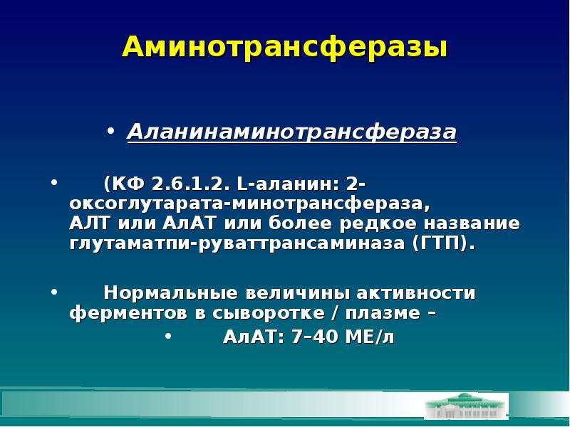 Величина активности. Аминотрансферазы. Аланинаминотрансфераза. Оксоглутарат аминотрансфераза. Алат аминотрансферазы.