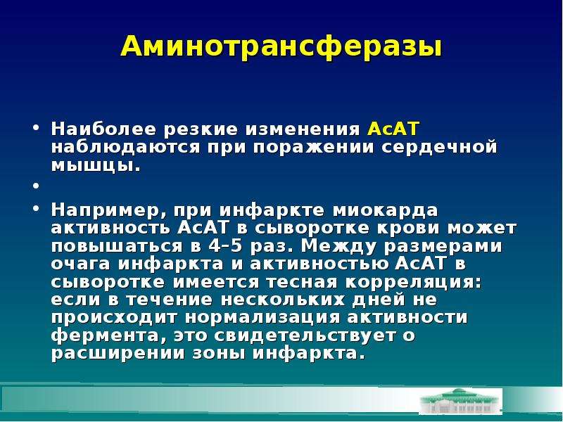 Ф е а р. При инфаркте миокарда в крови повышается активность. При инфаркте миокарда в крови увеличивается активность. Активность АСАТ. АСАТ инфаркт миокарда.