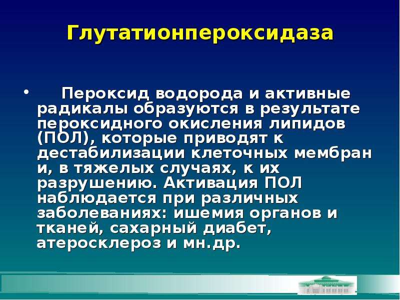 Ф е а р. Вид окисления при ишемии. Активация пол при гипоксии. Вторичные РАДИОТОКСИНЫ. Патологии сопровождающиеся активацией пол.