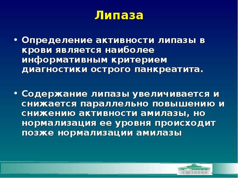 Ф е м е н. Липаза. Определение активности липазы. Липаза в крови. Методы определения активности липазы.