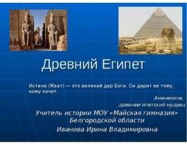 Древний Египет Истина (Маат)