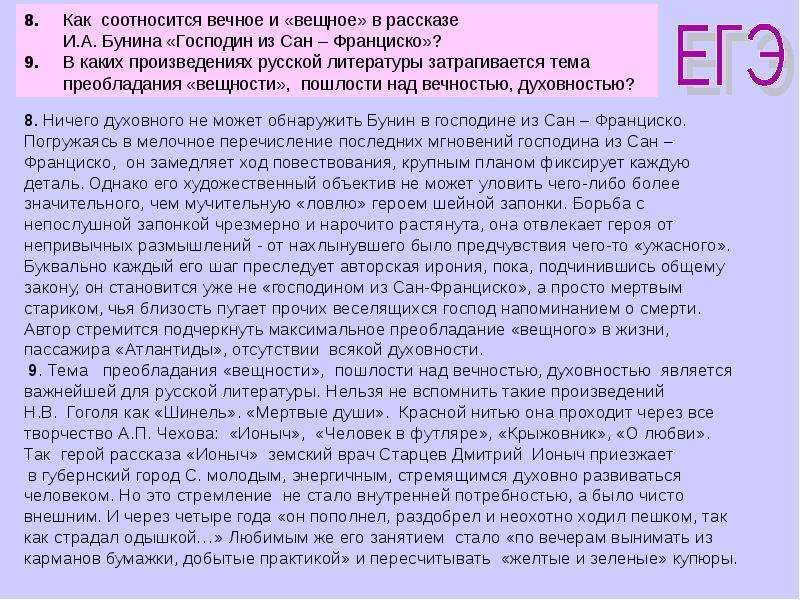 Вечна сочинение. Вечное и вещное в рассказе господин из Сан-Франциско. Вечное и вещное в изображении Бунина. Вечное и 