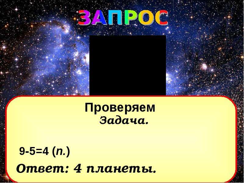 4 p ответ. Ответ планет.