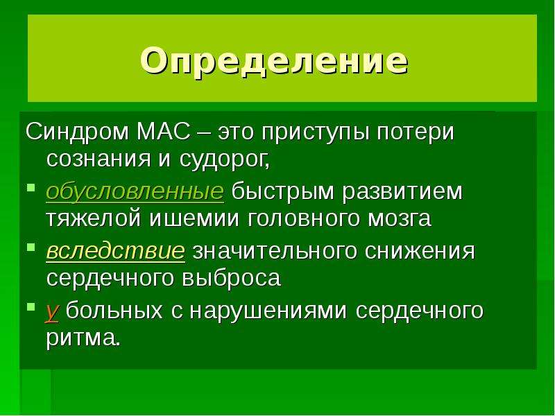 Мас диагноз. Синдром мас. Синдрома Морганьи–Адамса-Стокса (мас),. Приступы МЭС В кардиологии что это. Синдром мас на ЭКГ.