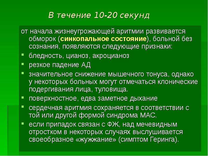 В течении секунд. Жизнеугрожающие нарушения ритма классификация. Жизнеугрожающие аритмии. Жизнеугрожающие нарушения сердечного ритма. Жизнеугрожающие нарушения ритма и проводимости сердца.