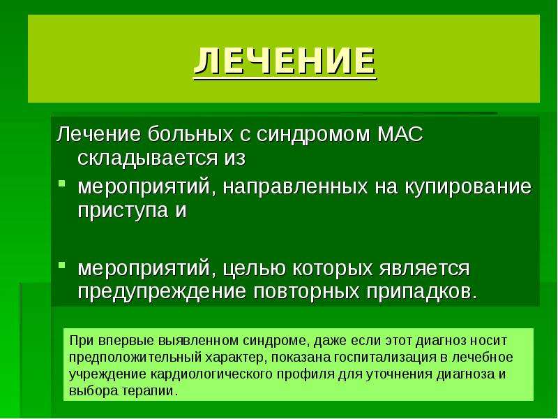 Мас диагноз. Морганьи Адамса Стокса мас. Синдром мас. Синдром Морганьи-Адамса-Стокса. Диагностика синдрома мас.