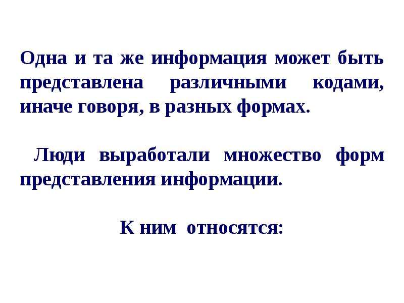 Информация может быть. Информация может быть представлена. Информация может быть представлена в разных. Примеры одной и той же информации, представленной в разных формах..