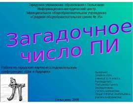 Презентация по математике "Загадочное число ПИ" - скачать