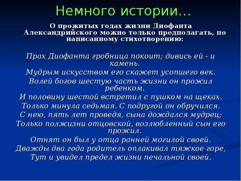 Покоить. Прах Диофанта Гробница покоит дивись. Диофантовы уравнения картинки. Рассказ о диофантовых уравнениях.