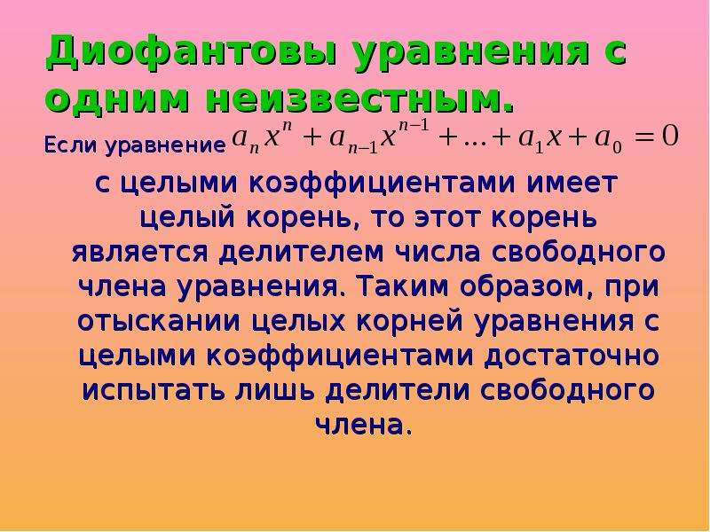 Свободные числа. Диофантовы уравнения. Диофантовы уравнения с одним неизвестным. Диофантовы уравнения презентация. Диофантовы уравнения корни.