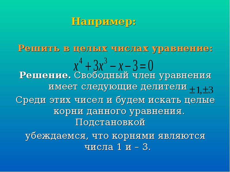 Известный уравнения. Свободный член уравнения. Свободный член квадратного уравнения. Свободный член в математике. Свободный член квадратного.