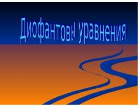Презентация по математике "Диофантовы уравнения" - скачать