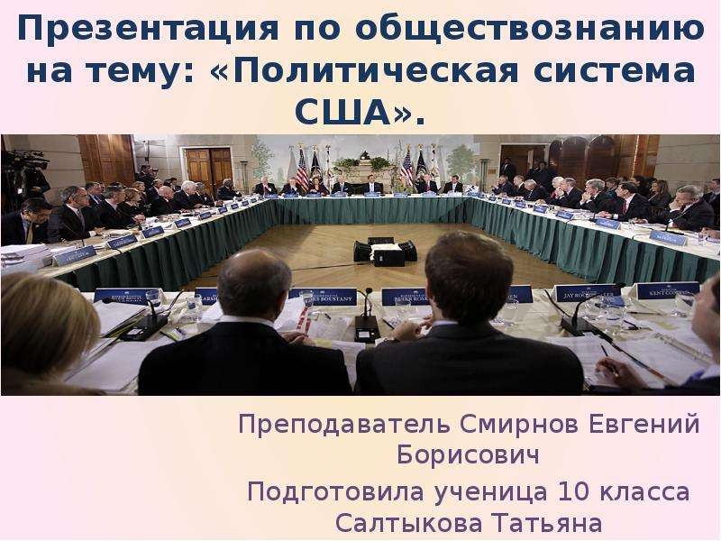 Презентация на тему политика. Презентация по обществознанию на тему политическая система. Темы проектов по обществознанию политика. Представители политической системы.