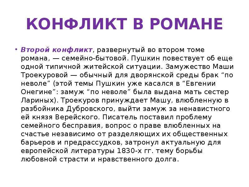 Приведите доводы подтверждающие вашу точку зрения дубровский. Конфликт в романе Дубровский. Основной конфликт романа Дубровский. Конфликт в рассказе Дубровский. Литературный конфликт в романе Дубровский.